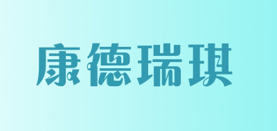 康德瑞琪是什么牌子_康德瑞琪品牌怎么样?