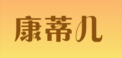 康蒂儿是什么牌子_康蒂儿品牌怎么样?