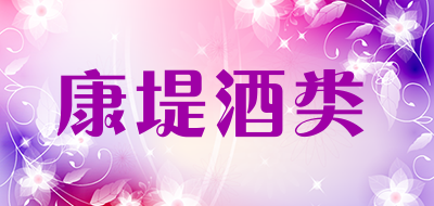 康堤酒类是什么牌子_康堤酒类品牌怎么样?