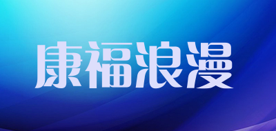 康福浪漫是什么牌子_康福浪漫品牌怎么样?