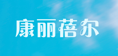 康丽蓓尔是什么牌子_康丽蓓尔品牌怎么样?