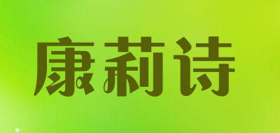 康莉诗是什么牌子_康莉诗品牌怎么样?
