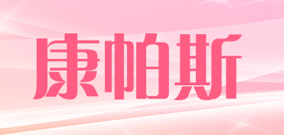 康帕斯是什么牌子_康帕斯品牌怎么样?