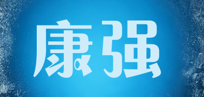康强是什么牌子_康强品牌怎么样?
