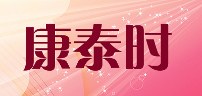 Conterflex是什么牌子_康泰时品牌怎么样?