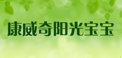 康威奇阳光宝宝是什么牌子_康威奇阳光宝宝品牌怎么样?