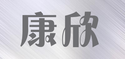 康欣是什么牌子_康欣品牌怎么样?