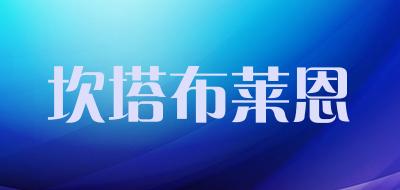 坎塔布莱恩是什么牌子_坎塔布莱恩品牌怎么样?
