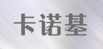 卡诺基是什么牌子_卡诺基品牌怎么样?