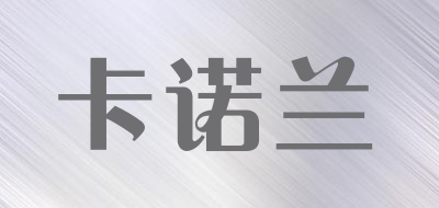 GAROLAND是什么牌子_卡诺兰品牌怎么样?