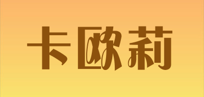 KaOuLi是什么牌子_卡欧莉品牌怎么样?