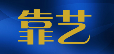 靠艺是什么牌子_靠艺品牌怎么样?