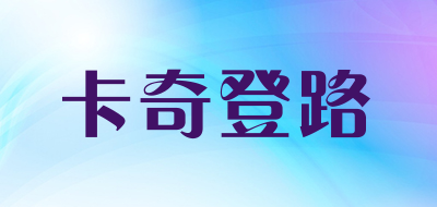 卡奇登路是什么牌子_卡奇登路品牌怎么样?