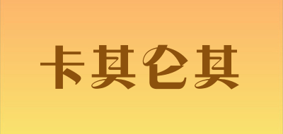 卡其仑其是什么牌子_卡其仑其品牌怎么样?