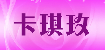 karqimey是什么牌子_卡琪玫品牌怎么样?