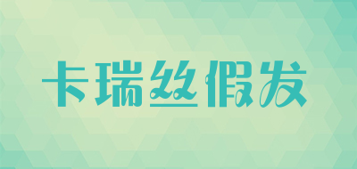 卡瑞丝假发是什么牌子_卡瑞丝假发品牌怎么样?
