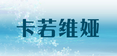 卡若维娅是什么牌子_卡若维娅品牌怎么样?