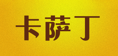 卡萨丁是什么牌子_卡萨丁品牌怎么样?