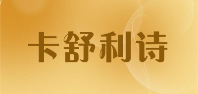 卡舒利诗是什么牌子_卡舒利诗品牌怎么样?