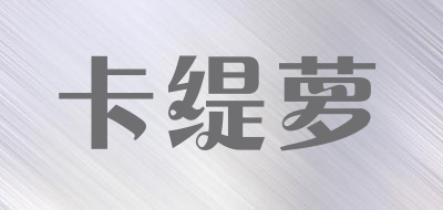 卡缇萝是什么牌子_卡缇萝品牌怎么样?