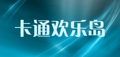 卡通欢乐岛是什么牌子_卡通欢乐岛品牌怎么样?