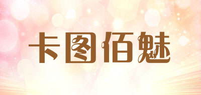 卡图佰魅是什么牌子_卡图佰魅品牌怎么样?