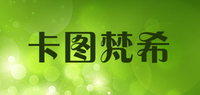 卡图梵希是什么牌子_卡图梵希品牌怎么样?