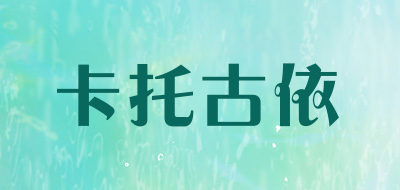 卡托古依是什么牌子_卡托古依品牌怎么样?