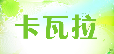 KAWALA是什么牌子_卡瓦拉品牌怎么样?