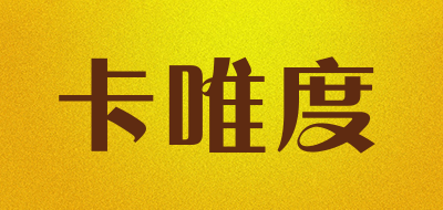 卡唯度是什么牌子_卡唯度品牌怎么样?