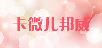 卡微儿邦威是什么牌子_卡微儿邦威品牌怎么样?