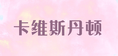 卡维斯丹顿是什么牌子_卡维斯丹顿品牌怎么样?