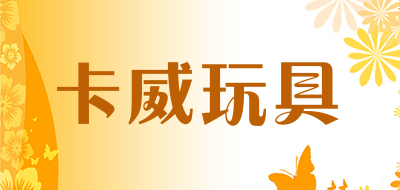 卡威玩具是什么牌子_卡威玩具品牌怎么样?