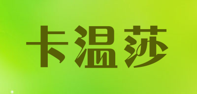 卡温莎是什么牌子_卡温莎品牌怎么样?