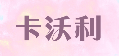 卡沃利是什么牌子_卡沃利品牌怎么样?