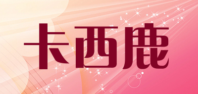 卡西鹿是什么牌子_卡西鹿品牌怎么样?