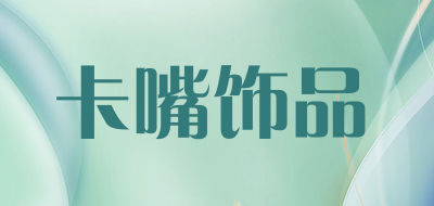 卡嘴饰品是什么牌子_卡嘴饰品品牌怎么样?