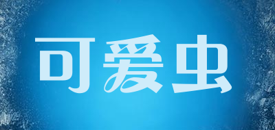 可爱虫是什么牌子_可爱虫品牌怎么样?
