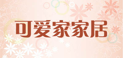 可爱家家居是什么牌子_可爱家家居品牌怎么样?