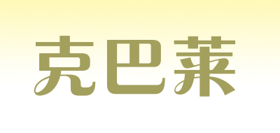 克巴莱是什么牌子_克巴莱品牌怎么样?