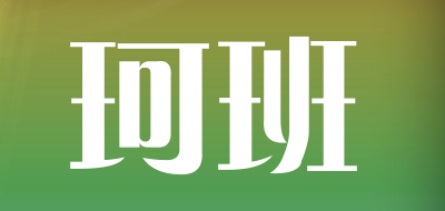 珂班是什么牌子_珂班品牌怎么样?