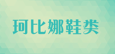 珂比娜鞋类是什么牌子_珂比娜鞋类品牌怎么样?