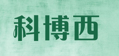 COBOSI是什么牌子_科博西品牌怎么样?