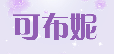 Kebuni是什么牌子_可布妮品牌怎么样?
