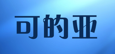 可的亚是什么牌子_可的亚品牌怎么样?
