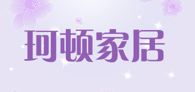 珂顿家居是什么牌子_珂顿家居品牌怎么样?