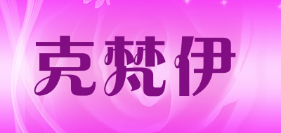 克梵伊是什么牌子_克梵伊品牌怎么样?