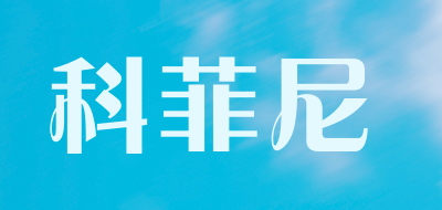 科菲尼是什么牌子_科菲尼品牌怎么样?