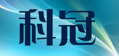 科冠是什么牌子_科冠品牌怎么样?