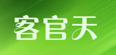 客官天是什么牌子_客官天品牌怎么样?